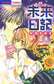 ゆめの未来日記 1巻 最新刊 無料試し読みなら漫画 マンガ 電子書籍のコミックシーモア ゆめの未来日記 1巻 最新刊 無料試し読みなら漫画 マンガ 電子書籍のコミックシーモア