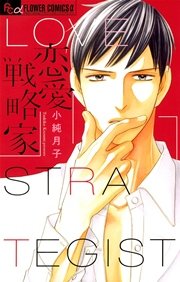 恋愛戦略家 1巻 最新刊 プチコミック 小純月子 無料試し読みなら漫画 マンガ 電子書籍のコミックシーモア 恋愛戦略家 1巻 最新刊 プチコミック 小純月子 無料試し読みなら漫画 マンガ 電子書籍のコミックシーモア