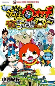 映画妖怪ウォッチ エンマ大王と5つの物語だニャン Ep5特別編 1巻 最新刊 てんとう虫コミックス 月刊コロコロコミック 小西紀行 レベルファイブ 無料試し読みなら漫画 マンガ 電子書籍のコミックシーモア