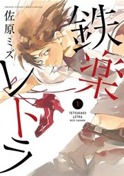 鉄楽レトラ 1巻 無料試し読みなら漫画 マンガ 電子書籍のコミックシーモア