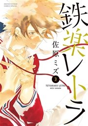鉄楽レトラ 3巻 ゲッサン 佐原ミズ 無料試し読みなら漫画 マンガ 電子書籍のコミックシーモア