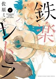 鉄楽レトラ 4巻 ゲッサン 佐原ミズ 無料試し読みなら漫画 マンガ 電子書籍のコミックシーモア