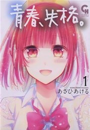 青春、失格。 青春、失格。