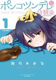 ポンコツンデレな幼馴染 ポンコツが転生したら存外最強 外伝 1巻 無料試し読みなら漫画 マンガ 電子書籍のコミックシーモア ポンコツンデレな幼馴染 ポンコツが転生したら存外最強 外伝 1巻 無料試し読みなら漫画 マンガ 電子書籍のコミックシーモア