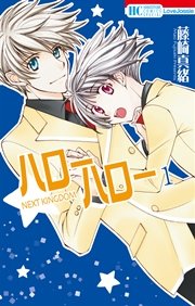 ハローハロー Next Kingdom 1巻 Love Jossie 藤崎真緒 無料試し読みなら漫画 マンガ 電子書籍のコミックシーモア ハローハロー Next Kingdom 1巻 Love Jossie 藤崎真緒 無料試し読みなら漫画 マンガ 電子書籍のコミックシーモア