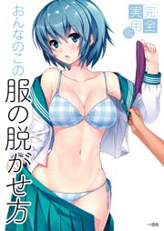 完全実用版 おんなのこの服の脱がせ方 1巻 最新刊 無料試し読みなら漫画 マンガ 電子書籍のコミックシーモア 完全実用版 おんなのこの服の脱がせ方 1巻 最新刊 無料試し読みなら漫画 マンガ 電子書籍のコミックシーモア