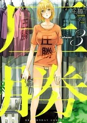 圧勝 3巻 裏少年サンデー 小虎 無料試し読みなら漫画 マンガ 電子書籍のコミックシーモア