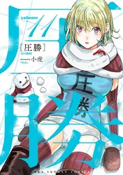 漫画 圧勝 酷い最終回を迎えた漫画のまとめ。打ち切りによる投げっぱなし、意味不明や超展開エンドなど。