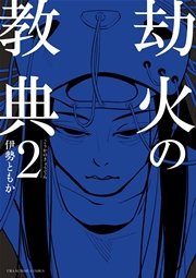 劫火の教典 2巻 裏少年サンデー 裏少年サンデーコミックス 伊勢ともか 無料試し読みなら漫画 マンガ 電子書籍のコミックシーモア 劫火の教典 2巻 裏少年サンデー 裏少年サンデーコミックス 伊勢ともか 無料試し読みなら漫画 マンガ 電子書籍のコミックシーモア