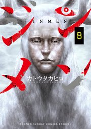 ジンメン 8巻 無料試し読みなら漫画 マンガ 電子書籍のコミックシーモア