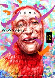 ジンメン 12巻 無料試し読みなら漫画 マンガ 電子書籍のコミックシーモア