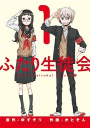 ふたり生徒会 ふたり生徒会