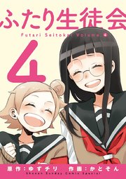 ふたり生徒会 4巻 ゲッサン ゆずチリ かとそん 無料試し読みなら漫画 マンガ 電子書籍のコミックシーモア ふたり生徒会 4巻 ゲッサン ゆずチリ かとそん 無料試し読みなら漫画 マンガ 電子書籍のコミックシーモア