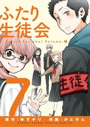 ふたり生徒会 7巻 最新刊 無料試し読みなら漫画 マンガ 電子書籍のコミックシーモア