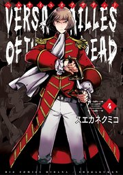 ベルサイユオブザデッド 4巻 ヒバナ ビッグコミックス スエカネクミコ 無料試し読みなら漫画 マンガ 電子書籍のコミックシーモア ベルサイユオブザデッド 4巻 ヒバナ ビッグコミックス スエカネクミコ 無料試し読みなら漫画 マンガ 電子書籍のコミックシーモア