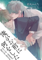 俺がお前に何をした 短編 1巻 無料試し読みなら漫画 マンガ 電子書籍のコミックシーモア