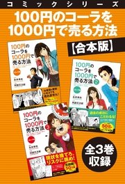 合本版 コミックシリーズ 100円のコーラを1000円で売る方法 全3巻収録 1巻 最新刊 無料試し読みなら漫画 マンガ 電子書籍のコミックシーモア 合本版 コミックシリーズ 100円のコーラを1000円で売る方法 全3巻収録 1巻 最新刊 無料試し読みなら漫画 マンガ 電子書籍のコミックシーモア