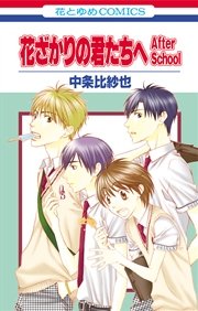 花ざかりの君たちへ After School 1巻 無料試し読みなら漫画 マンガ 電子書籍のコミックシーモア