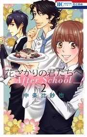 花ざかりの君たちへ After School 2巻 最新刊 無料試し読みなら漫画 マンガ 電子書籍のコミックシーモア