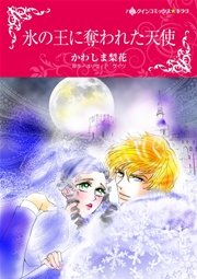 氷の王に奪われた天使 1巻 最新刊 ハーレクイン オリヴィア ゲイツ かわしま梨花 無料 試し読みなら漫画 マンガ 電子書籍のコミックシーモア 氷の王に奪われた天使 1巻 最新刊 ハーレクイン オリヴィア ゲイツ かわしま梨花 無料 試し読みなら漫画 マンガ 電子書籍のコミックシーモア