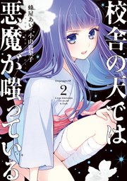 校舎の天では悪魔が嗤っている 2巻 無料試し読みなら漫画 マンガ 電子書籍のコミックシーモア