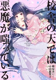 校舎の天では悪魔が嗤っている 5巻 最新刊 Eヤングマガジン 蜂屋あいｅｔ小山鹿梨子 無料試し読みなら漫画 マンガ 電子書籍のコミックシーモア