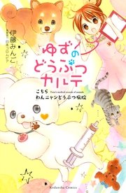 ゆずのどうぶつカルテ こちら わんニャンどうぶつ病院 1巻 無料試し読みなら漫画 マンガ 電子書籍のコミックシーモア