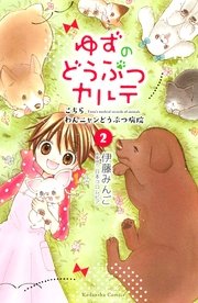ゆずのどうぶつカルテ こちら わんニャンどうぶつ病院 2巻 なかよし 講談社 伊藤みんご 日本コロムビア 無料試し読みなら漫画 マンガ 電子書籍のコミックシーモア