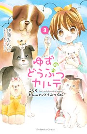 ゆずのどうぶつカルテ こちら わんニャンどうぶつ病院 3巻 無料試し読みなら漫画 マンガ 電子書籍のコミックシーモア ゆずのどうぶつカルテ こちら わんニャンどうぶつ病院 3巻 無料試し読みなら漫画 マンガ 電子書籍のコミックシーモア