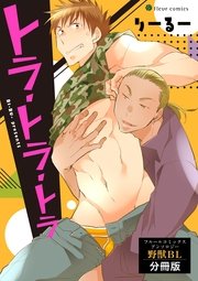 トラ トラ トラ フルールコミックスアンソロジー 野獣bl 分冊版 1巻 最新刊 フルールコミックス りーるー 無料試し読みなら漫画 マンガ 電子書籍のコミックシーモア トラ トラ トラ フルールコミックスアンソロジー 野獣bl 分冊版 1巻 最新刊 フルールコミックス りーるー 無料試し読みなら漫画 マンガ 電子書籍のコミックシーモア