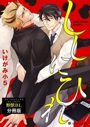ししにひれ フルールコミックスアンソロジー 野獣bl 分冊版 1巻 最新刊 無料試し読みなら漫画 マンガ 電子書籍のコミックシーモア ししにひれ フルールコミックスアンソロジー 野獣bl 分冊版 1巻 最新刊 無料試し読みなら漫画 マンガ 電子書籍のコミックシーモア