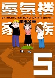 蜃気楼家族 5巻 幻冬舎文庫 沖田 華 無料試し読みなら漫画 マンガ 電子書籍のコミックシーモア 蜃気楼家族 5巻 幻冬舎文庫 沖田 華 無料試し読みなら漫画 マンガ 電子書籍のコミックシーモア