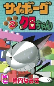 サイボーグクロちゃん 2巻 コミックボンボン 横内なおき 無料試し読みなら漫画 マンガ 電子書籍のコミックシーモア