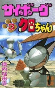 サイボーグクロちゃん 3巻 コミックボンボン 横内なおき 無料試し読みなら漫画 マンガ 電子書籍のコミックシーモア