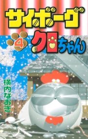 サイボーグクロちゃん 4巻 コミックボンボン 横内なおき 無料試し読みなら漫画 マンガ 電子書籍のコミックシーモア