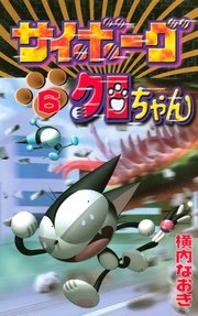 サイボーグクロちゃん 6巻 コミックボンボン 横内なおき 無料試し読みなら漫画 マンガ 電子書籍のコミックシーモア