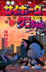 サイボーグクロちゃん 8巻 コミックボンボン 横内なおき 無料試し読みなら漫画 マンガ 電子書籍のコミックシーモア