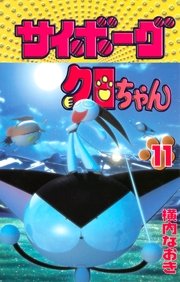 サイボーグクロちゃん 11巻 最新刊 コミックボンボン 横内なおき 無料試し読みなら漫画 マンガ 電子書籍のコミックシーモア