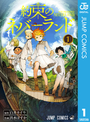 約束のネバーランド 1巻 週刊少年ジャンプ ジャンプコミックスdigital 白井カイウ 出水ぽすか 無料試し読みなら漫画 マンガ 電子書籍のコミックシーモア