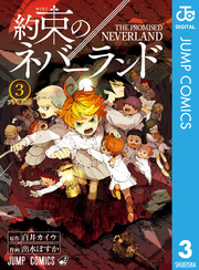 約束のネバーランド 3巻 無料試し読みなら漫画 マンガ 電子書籍のコミックシーモア