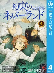 約束のネバーランド 4巻 無料試し読みなら漫画 マンガ 電子書籍のコミックシーモア