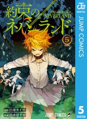 約束のネバーランド 5巻 無料試し読みなら漫画 マンガ 電子書籍のコミックシーモア