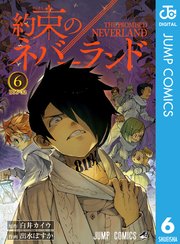 約束のネバーランド 6巻 無料試し読みなら漫画 マンガ 電子書籍のコミックシーモア