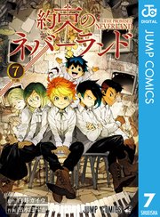 約束のネバーランド 7巻 無料試し読みなら漫画 マンガ 電子書籍