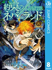 約束のネバーランド 8巻 週刊少年ジャンプ ジャンプコミックスdigital 白井カイウ 出水ぽすか 無料試し読みなら漫画 マンガ 電子書籍のコミックシーモア