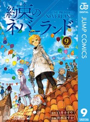 約束のネバーランド 9巻 週刊少年ジャンプ ジャンプコミックスdigital 白井カイウ 出水ぽすか 無料試し読みなら漫画 マンガ 電子書籍のコミックシーモア