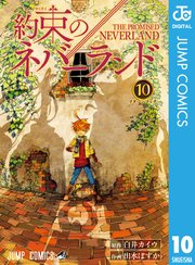 約束のネバーランド 10巻 週刊少年ジャンプ ジャンプコミックスdigital 白井カイウ 出水ぽすか 無料試し読みなら漫画 マンガ 電子書籍のコミックシーモア