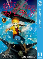 約束のネバーランド 11巻 週刊少年ジャンプ ジャンプコミックスdigital 白井カイウ 出水ぽすか 無料試し読みなら漫画 マンガ 電子書籍のコミックシーモア