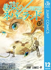 約束のネバーランド 12巻 週刊少年ジャンプ ジャンプコミックスdigital 白井カイウ 出水ぽすか 無料試し読みなら漫画 マンガ 電子書籍のコミックシーモア