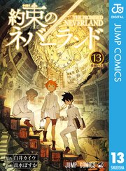 約束のネバーランド 13巻 週刊少年ジャンプ ジャンプコミックスdigital 白井カイウ 出水ぽすか 無料試し読みなら漫画 マンガ 電子書籍のコミックシーモア